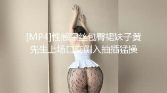 [MP4]性感黑丝包臀裙妹子黄先生上场口交侧入抽插猛操