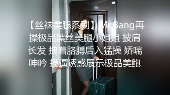 【丝袜美腿系列】Mr.Bang再操极品黑丝美腿小姐姐 披肩长发 拽着胳膊后入猛操 娇喘呻吟 摸逼诱惑展示极品美鲍