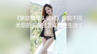 《家庭摄像头破解》偷窥不同类型的夫妻过怎样的性生活 (4)