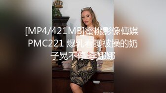 [MP4/421MB]蜜桃影像傳媒 PMC221 爆乳看護被操的奶子晃不停 李娜娜