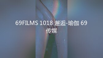 69FILMS 1018 邂逅-瑜伽 69传媒