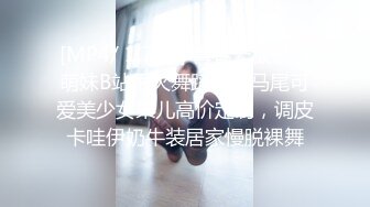 [MP4/ 1.73G] 青春无敌极品萌妹B站很火舞蹈区双马尾可爱美少女果儿高价定制，调皮卡哇伊奶牛装居家慢脱裸舞