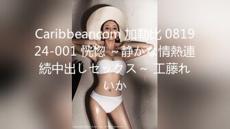 Caribbeancom 加勒比 081924-001 恍惚 ～静かな情熱連続中出しセックス～ 工藤れいか