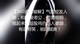 【360酒店破解】气质短发人妻，和英俊老公，恩爱啪啪，翘起来的屁股鸡巴给人妻舔，有说有笑，啪的贼爽！