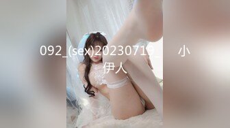 092_(sex)20230719_˃⌑小伊人