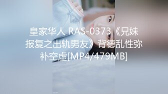 皇家华人 RAS-0373《兄妹报复之出轨男友》背德乱性弥补空虚[MP4/479MB]