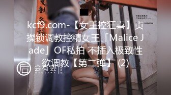 kcf9.com-【女王控狂喜】贞操锁调教控精女王「Malice Jade」OF私拍 不插入极致性欲调教【第二弹】 (2)