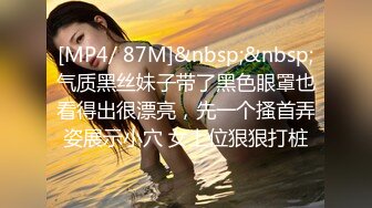 [MP4/ 87M]&nbsp;&nbsp;气质黑丝妹子带了黑色眼罩也看得出很漂亮，先一个搔首弄姿展示小穴 女上位狠狠打桩