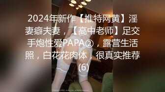 2024年新作【推特网黄】淫妻癖夫妻，【高中老师】足交手炮性爱PAPA②，露营生活照，白花花肉体，很真实推荐 (6)