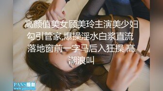 高颜值美女顾美玲主演美少妇勾引管家,爆操淫水白浆直流 落地窗前一字马后入狂操 高潮浪叫