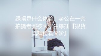 绿帽是什么体验！老公在一旁拍摄老婆被大学生爆插『狠货高科技看简阶』