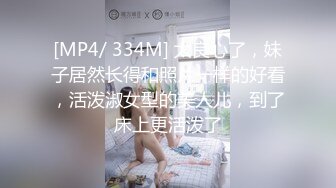 [MP4/ 334M] 太良心了，妹子居然长得和照片一样的好看，活泼淑女型的美人儿，到了床上更活泼了