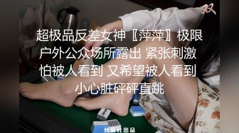 超极品反差女神〖萍萍〗极限户外公众场所露出 紧张刺激 怕被人看到 又希望被人看到 小心脏砰砰直跳