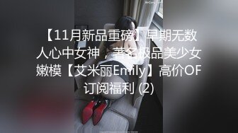 【11月新品重磅】早期无数人心中女神，著名极品美少女嫩模【艾米丽Emily】高价OF订阅福利 (2)