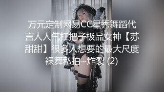 万元定制网易CC星秀舞蹈代言人人气扛把子极品女神【苏甜甜】很多人想要的最大尺度裸舞私拍~炸裂 (2)