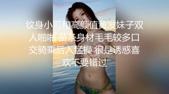 纹身小哥和高颜值黄发妹子双人啪啪 苗条身材毛毛较多口交骑乘后入猛操 很是诱惑喜欢不要错过