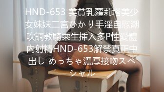 HND-653 美貧乳蘿莉塔美少女妹妹二宮ひかり手淫自慰潮吹調教騎乘生挿入多P性愛體內射精HND-653解禁真正中出し めっちゃ濃厚接吻スペシャル