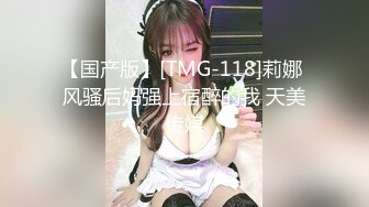 【国产版】[TMG-118]莉娜 风骚后妈强上宿醉的我 天美传媒