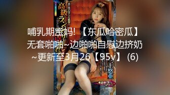 哺乳期宝妈! 【东瓜哈密瓜】无套啪啪~边啪啪自慰边挤奶~更新至3月26【95v】 (6)