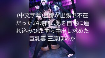 (中文字幕)旦那が出張で不在だった24時間…男を自宅に連れ込みひたすら中出し求めた巨乳妻 三原ほのか