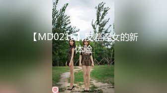 【MD0216】反差淫女的新体验