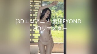 [3Dエロアニメ_繁]BEYOND- HDリマスター