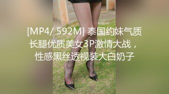 [MP4/ 592M] 泰国约妹气质长腿优质美女3P激情大战，性感黑丝透视装大白奶子