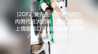 [2DF2]黄先生今晚硬邦邦肌肉男代班大奶妹，沙发上操穿上情趣装口交抽插猛操 [MP4/168MB][BT种子]