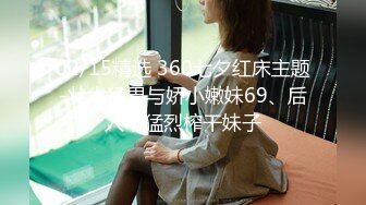 02/15精选 360七夕红床主题-壮大猛男与娇小嫩妹69、后入，猛烈榨干妹子