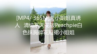 [MP4/ 365M] ⚡小姐姐真诱人⚡清纯系天花板Peachpie白色抹胸碎花短裙小姐姐