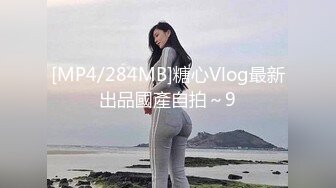 [MP4/284MB]糖心Vlog最新出品國產自拍～9