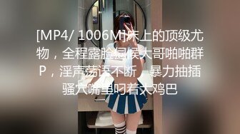 [MP4/ 1006M]床上的顶级尤物，全程露脸伺候大哥啪啪群P，淫声荡语不断，暴力抽插骚穴嘴里叼着大鸡巴