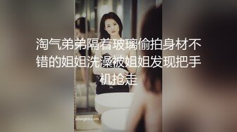 淘气弟弟隔着玻璃偷拍身材不错的姐姐洗澡被姐姐发现把手机抢走