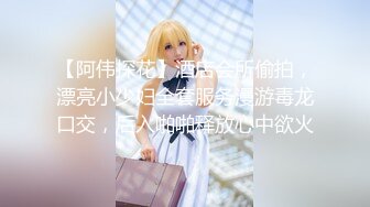 【阿伟探花】酒店会所偷拍，漂亮小少妇全套服务漫游毒龙口交，后入啪啪释放心中欲火