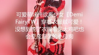 可爱萌妹纯欲系少女〖DemiFairyTW〗穿着衣服贼可爱！没想到脱了衣服看见大鸡吧也会变成淫荡的小母狗