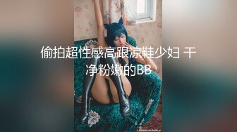 偷拍超性感高跟凉鞋少妇 干净粉嫩的BB