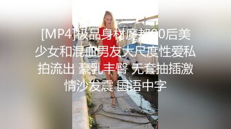 [MP4]极品身材魔都00后美少女和混血男友大尺度性爱私拍流出 豪乳丰臀 无套抽插激情沙发震 国语中字