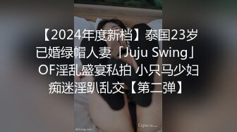 【2024年度新档】泰国23岁已婚绿帽人妻「Juju Swing」OF淫乱盛宴私拍 小只马少妇痴迷淫趴乱交【第二弹】