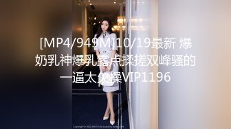 [MP4/949M]10/19最新 爆奶乳神爆乳露点揉搓双峰骚的一逼太欠操VIP1196