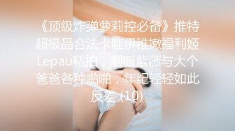 《顶级炸弹萝莉控必备》推特超极品合法卡哇伊稚嫩福利姬Lepau私拍，制服紫薇与大个爸爸各种啪啪，年纪轻轻如此反差 (10)