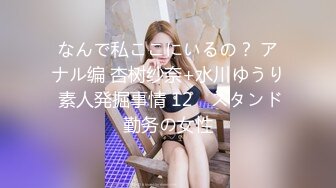 なんで私ここにいるの？ アナル编 杏树纱奈+水川ゆうり 素人発掘事情 12　スタンド勤务の女性