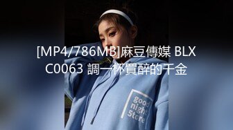 [MP4/786MB]麻豆傳媒 BLXC0063 調一杯買醉的千金