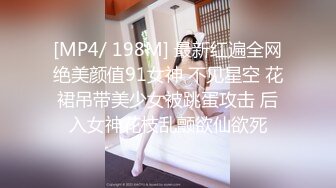 [MP4/ 198M] 最新红遍全网绝美颜值91女神 不见星空 花裙吊带美少女被跳蛋攻击 后入女神花枝乱颤欲仙欲死