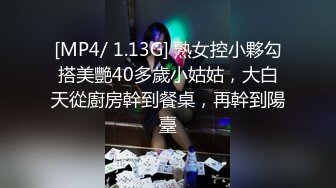 [MP4/ 1.13G] 熟女控小夥勾搭美艷40多歲小姑姑，大白天從廚房幹到餐桌，再幹到陽臺