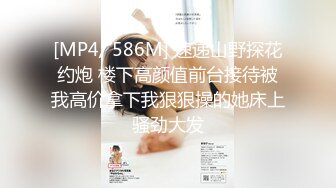 [MP4/ 586M] 速递山野探花约炮 楼下高颜值前台接待被我高价拿下我狠狠操的她床上骚劲大发