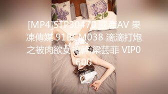 [MP4]STP30470 國產AV 果凍傳媒 91BCM038 滴滴打炮之被肉欲女榨幹 梁芸菲 VIP0600