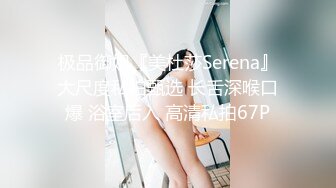 极品御姐『美杜莎Serena』大尺度私拍甄选 长舌深喉口爆 浴室后入 高清私拍67P