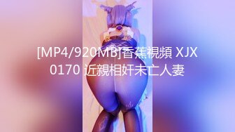 [MP4/920MB]香蕉視頻 XJX0170 近親相奸未亡人妻