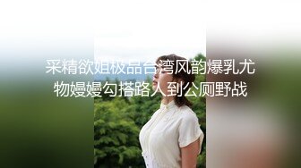 采精欲姐极品台湾风韵爆乳尤物嫚嫚勾搭路人到公厕野战