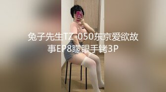 兔子先生TZ-050东京爱欲故事EP8矇眼手铐3P